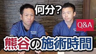 〈熊谷の施術時間は何分？〉患者さんとの信頼関係を作るためには【質問回答】