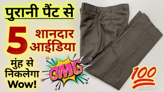 पुरानी पैंट फेंकने से पहले ये 5 शानदार आईडिया जरूर ट्राय करिएगा। #reuseidea #attractivecorner