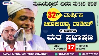 M.J.M ಕಬಕ 32ನೇ ವಾರ್ಷಿಕ ಜಲಾಲಿಯಾ ರಾತೀಬ್ || SAYYID AHMAD THANGAL PUTHUR || HAMEED FAIZI KILLOOR