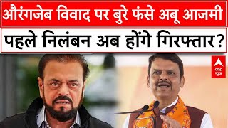 Aurangzeb Controversy: औरंगजेब विवाद पर बुरे फंसे Abu Azmi, पहले निलंबन अब होंगे गिरफ्तार? |Breaking