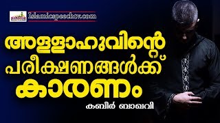 പ്രയാസങ്ങൾ കൊണ്ട് കഷ്ട്ടപ്പെടുന്നവരോട് | Islamic Speech in Malayalam | Kabeer Baqavi New Speech 2017