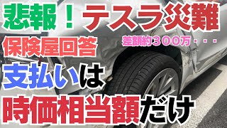 【差額３００万円の悲報！】テスラ泣き寝入り！？駐車中にぶつけられた！修理費全額払ってもらえない？【車両保険無過失事故特約とは？】