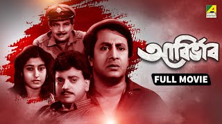 Abirbhab - Bengali Full Movie | Abhishek Chatterjee | Satabdi Roy | Ranjit Mallick