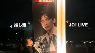 推し活！JO1のライブに初遠征してきた❤️in静岡