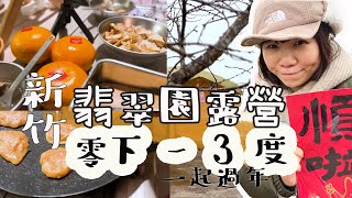 露營VLOG｜第3露｜-3度的新竹翡翠園露營區｜門前隱味酸菜白肉鍋｜新手露營｜Coleman 睡袋｜過年，身冷，心不冷!!｜帶狗去露營｜阿強的太太VLOG