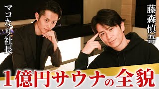 【初公開】藤森慎吾さんと会員制サウナ＆バーをつくりました