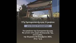 37η ΕΜΠΟΡΟΠΑΝΗΓΥΡΗ ΣΤΡΕΦΙΟΥ - ΕΓΚΑΙΝΙΑ ΣΤΙΣ 10 ΝΟΕΜΒΡΙΟΥ 2024, ΣΤΙΣ 7 Μ.Μ.