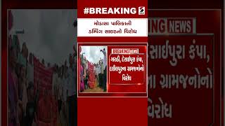 Modasa News | મોડાસા પાલિકાની ડમ્પિંગ સાઇટનો વિરોધ | Dumping Site | Protest