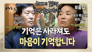 치매에 걸려 기억이 사라진 아내 뒤에는 언제나 든든한 남편이 있었다 l 사노라면