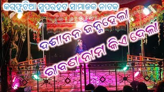 ଦଶାନନ ଜନ୍ମହେଲା ରାବଣ ନାମ କିଏ ଦେଲା ସୁପରହିଟ ସାମାଜିକ ନାଟକ pH 6370552492