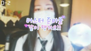 [덕질LIFE] 머스터 준비물 같이 챙겨요! / 방탄소년단 팬미팅 준비하기🌸