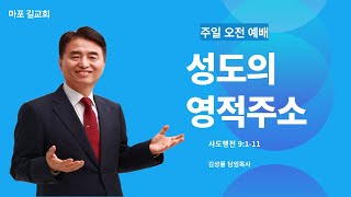 [길교회 새 성전 예배] | 김상률 목사 | 성도의 영적주소 ( 사도행전 9장 1절 ~ 11절 ) | 주일오전예배 2023년 6월 4일