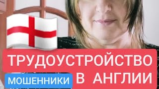 ТРУДОУСТРОЙСТВО В АНГЛИИ - ВНИМАНИЕ МОШЕННИКИ!