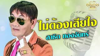 ไม่ต้องเสียใจ - สาธิต ทองจันทร์ [Official Audio]  รวมฮิตตลับทอง