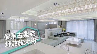 【新古典風】48坪優雅輕古典宅 展現雙倍坪效放大術 藝谷空間設計 張芷融