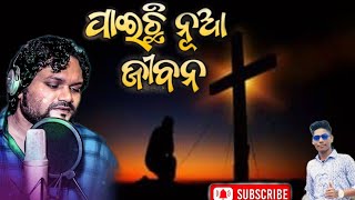 Paichi Nua Jibana (ପାଇଛି ନୂଆ ଜୀବନ) !! Human Sagar!! Christian Status Video!! Rizwan_mishal05