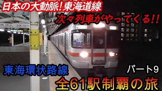 【全駅制覇シリーズ】東海環状路線の全61駅制覇を目指してみた　パート9(鉄道旅行)