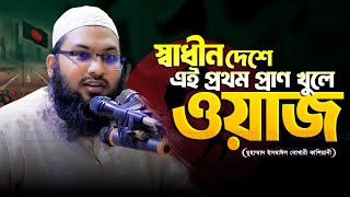 স্বাধীন দেশে এই প্রথম মন খুলে ওয়াজ | Mawlan Ismail Bukhari ইসমাঈল বুখারী কাশিয়ানী নতুন ওয়াজ ২০২৪