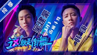 【纯享】吴建豪VS韩庚 三对三freestyle斗舞 【这！就是街舞S2】EP2 20190525