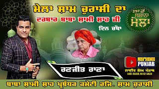 Ranjit Rana Live At Mela Sham 84 Da 2022 |  ਸੱਭਿਆਚਾਰਕ ਮੇਲੇ ਦਾ ਦਿਨ ਚੌਥਾ