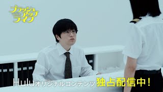 【ブラッシュアップライフ】Huluオリジナルコンテンツ独占配信中！｜Hulu