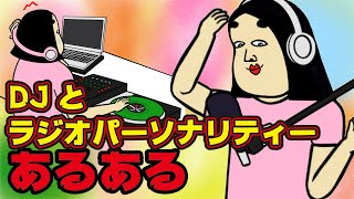 【あるある10選】ラジオパーソナリティーとDJにありがちなこと【漫画動画】