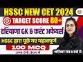 HSSC NEW CET 2024-25 || HARYANA GK & CURRENT AFFAIRS || TOP 100 MCQ || HARYANA GK BY POOJA MAM