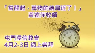 屯門浸信教會 4月2-3日 網上崇拜