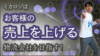 【ミカロジはお客様の売上を上げる物流会社を目指す】価格競争ではないところで勝負！ミカロジ株式会社】