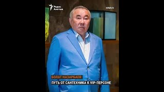 Кто такой Болат Назарбаев?