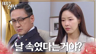 손창민도 만만치 않다! 그녀의 계략을 파악한 그의 속내, 기어이 지수원을 찾으려는 그녀 [태풍의 신부] | KBS 230118 방송