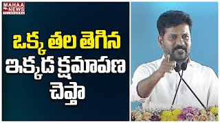 ఒక్క తల తెగిన ఇక్కడ క్షమాపణ చెప్తా | CM Revanth Reddy | Mahaa Telangana