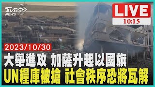 大舉進攻 加薩升起以國旗  UN糧庫被搶 社會秩序恐將瓦解 LIVE