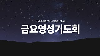 [ 예전교회 ] 2024.12.27 | 금요 영성 기도회