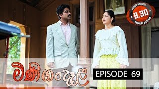 Minigandela (මිණිගංදෑළ) | Episode 69 | Sirasa TV