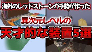 海外のレッドストーンガチ勢が作った天才的な装置5選【minecraft】【マインクラフト】【マイクラ】【ゆっくり実況】