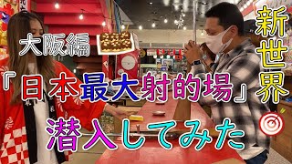 【日本最大射的場】大阪の新世界で遊びまくり