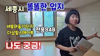 733.세종시 2생활권 새롬동 새뜸10단지 전용84B타입 내부구조 입지 평면도 등 소개영상.