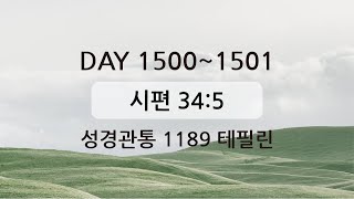 테필린 [Day 1500-1501] 시편 34:5 50번 선포