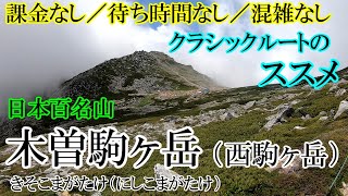 【マイナールートと】日本百名山。中央アルプスの最高峰「木曽駒ヶ岳（西駒ヶ岳）」に敢えて麓から登ってみる【侮るなかれ】(34座目／100名山)