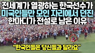 전세계가 열광하는 한국선수가 미국인들만 모인 자리에서 던진 한마디가 전설로 남은 이유 // “한국인들은 당신들과 달라요”