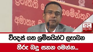 විදෙස් ගත ශ්‍රමිකයින්ට ලැබෙන තීරු බදු සහන මෙන්න...