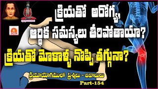 క్రియతో ఆర్థిక సమస్యలు పోవును | Kriya removes all financial problems  #kriyayoga every secnd sunday