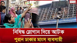 নিষিদ্ধ স্লোগান দিয়ে আটক পুরান ঢাকার মাংস ব্যবসায়ী | News | Janakantha