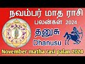 தனுசு ராசி - நவம்பர் மாத ராசி பலன்கள் 2024 Dhanusu rasi November matha palangal | AstroPrasadTamil |