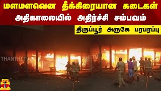 மளமளவென தீக்கிரையான கடைகள்.. அதிகாலையில் அதிர்ச்சி சம்பவம்.. திருப்பூர் அருகே பரபரப்பு