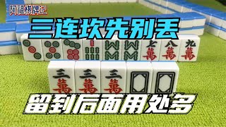 麻将技巧：遇到三连坎先别丢，听听高手的分析，你就知道了