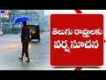 Rains Alert to Telugu States  | Weather Report - TV9