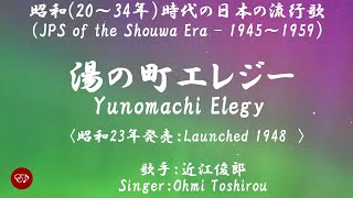 湯の町エレジー　Yunomachi erejih （西六郷少年少女合唱団）日本語・ローマ字の歌詞付き