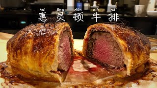 惠灵顿牛排｜Beef Wellington ｜宅家厨艺挑战 ｜第一次做高难度的惠灵顿牛排我能成功吗？